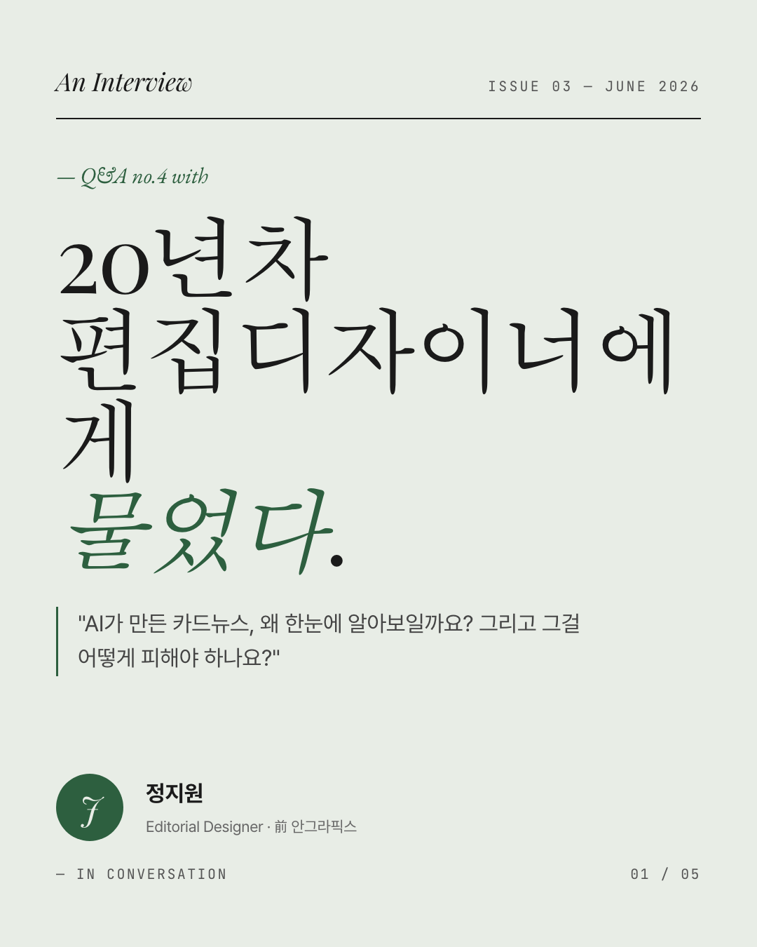 Q&A 인터뷰