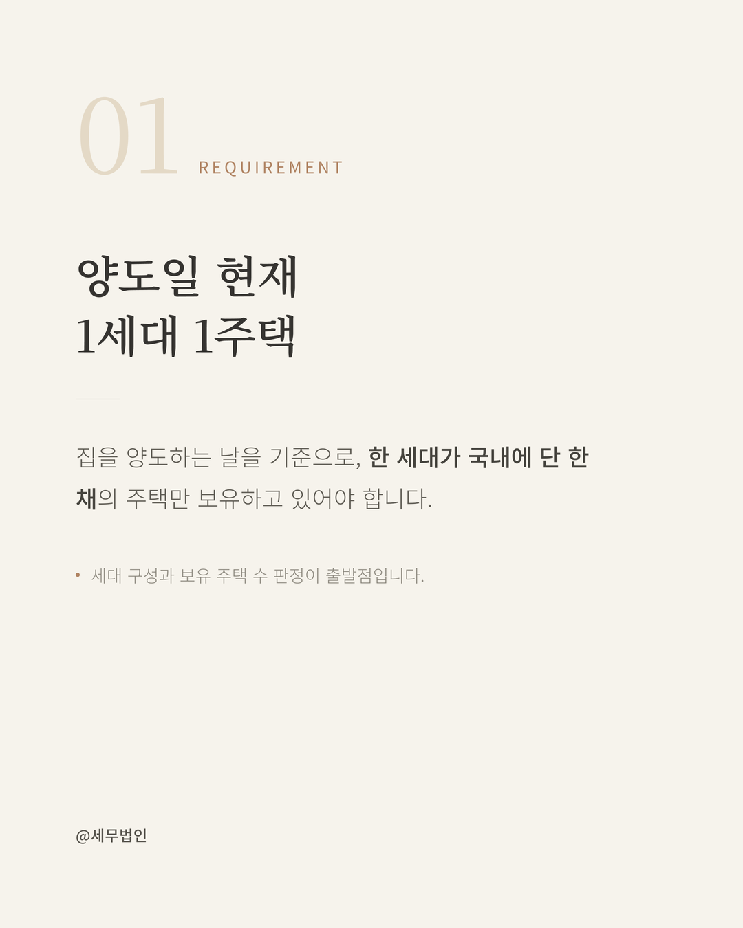 1세대 1주택 양도세 비과세 요건 3페이지