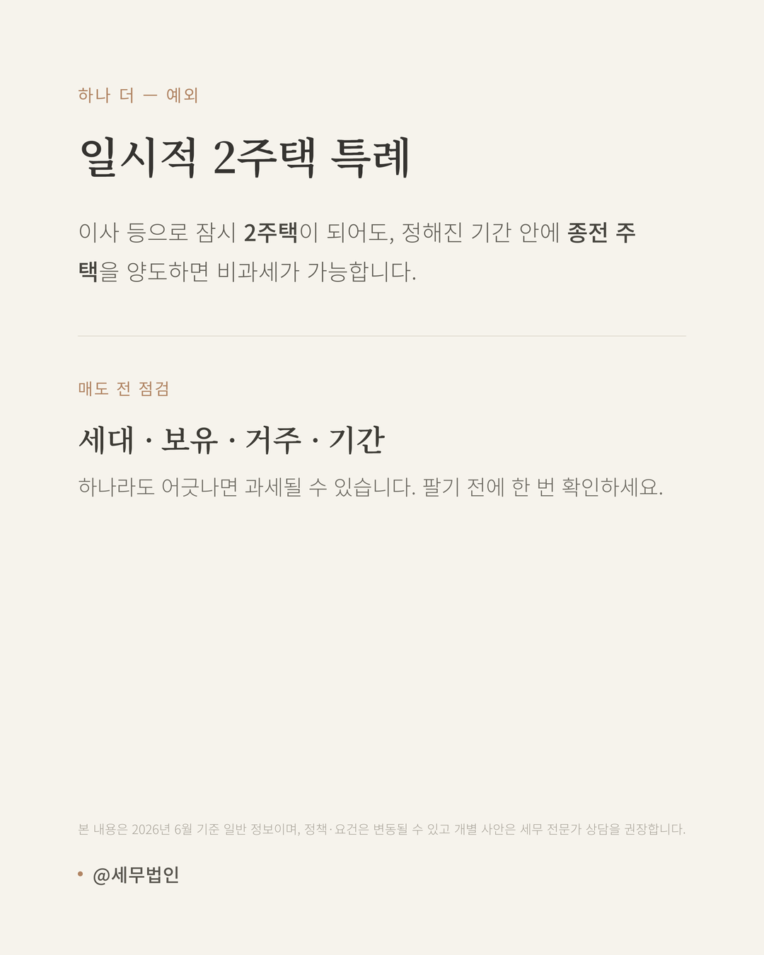 1세대 1주택 양도세 비과세 요건 6페이지