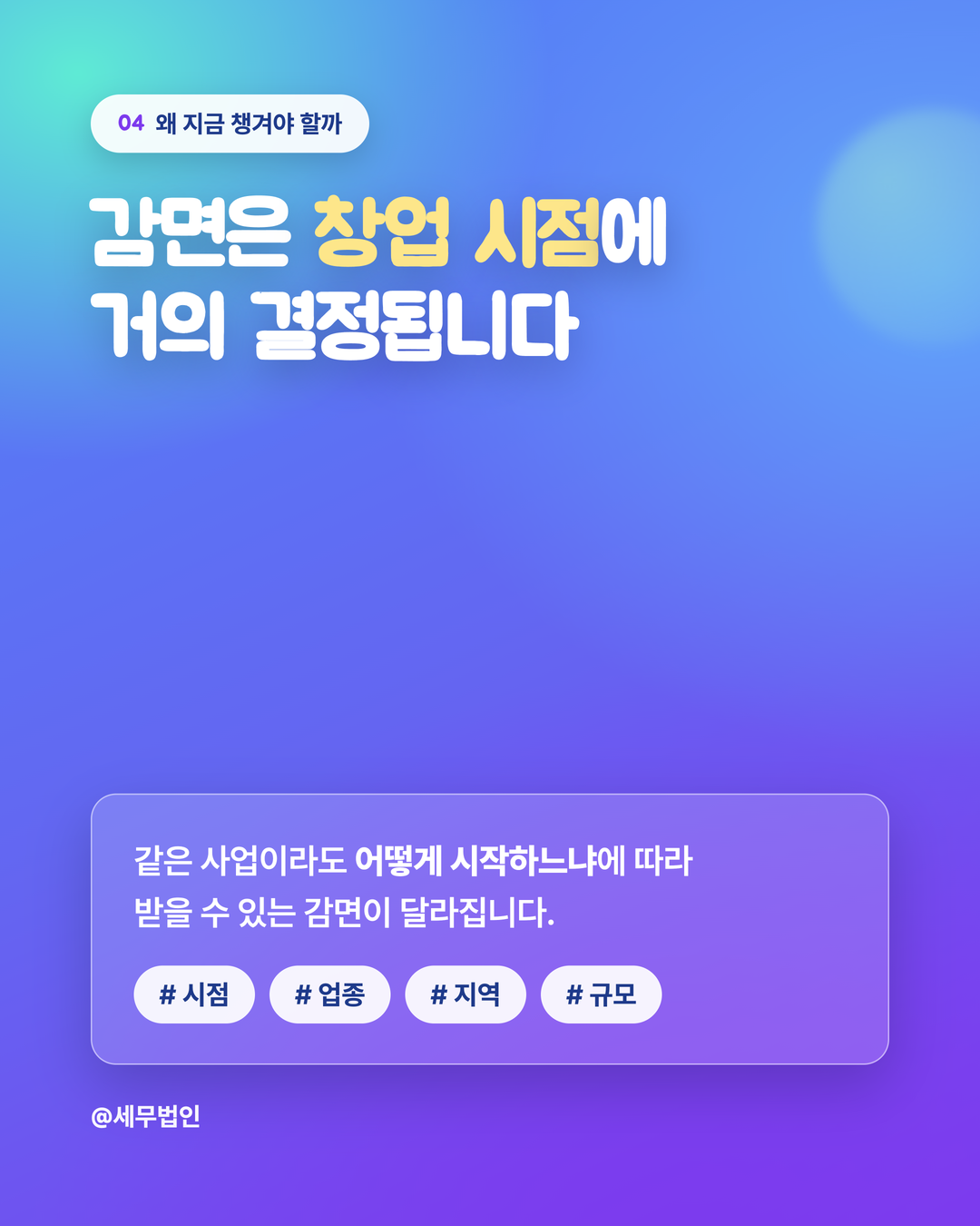 2026 창업중소기업 세액감면 확대 5페이지