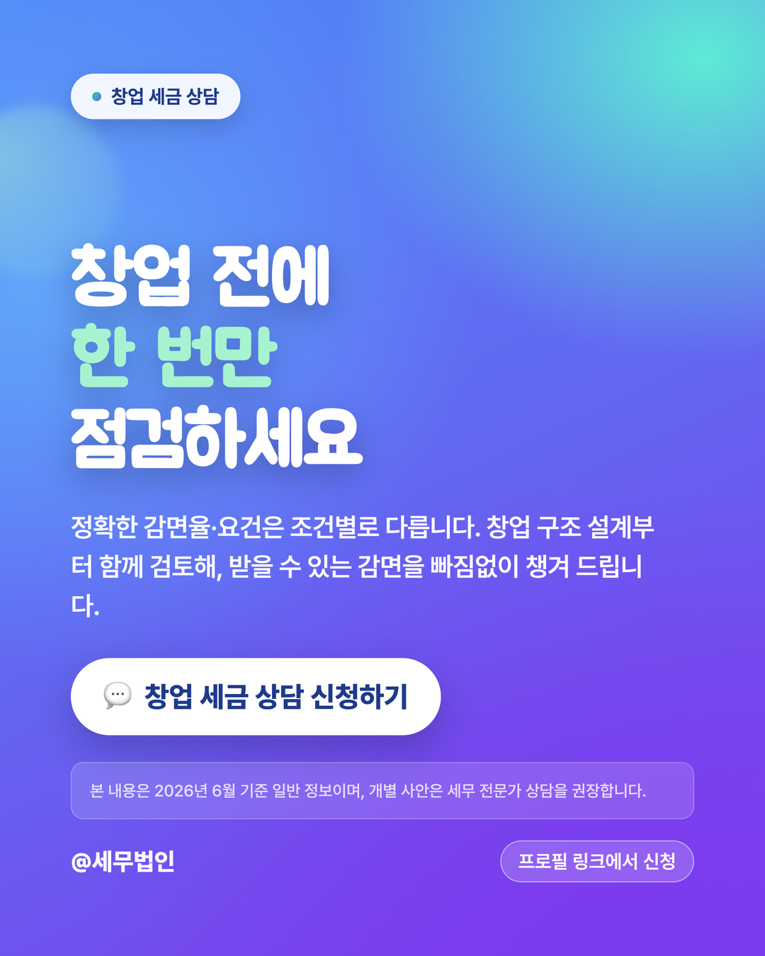 2026 창업중소기업 세액감면 확대 6페이지