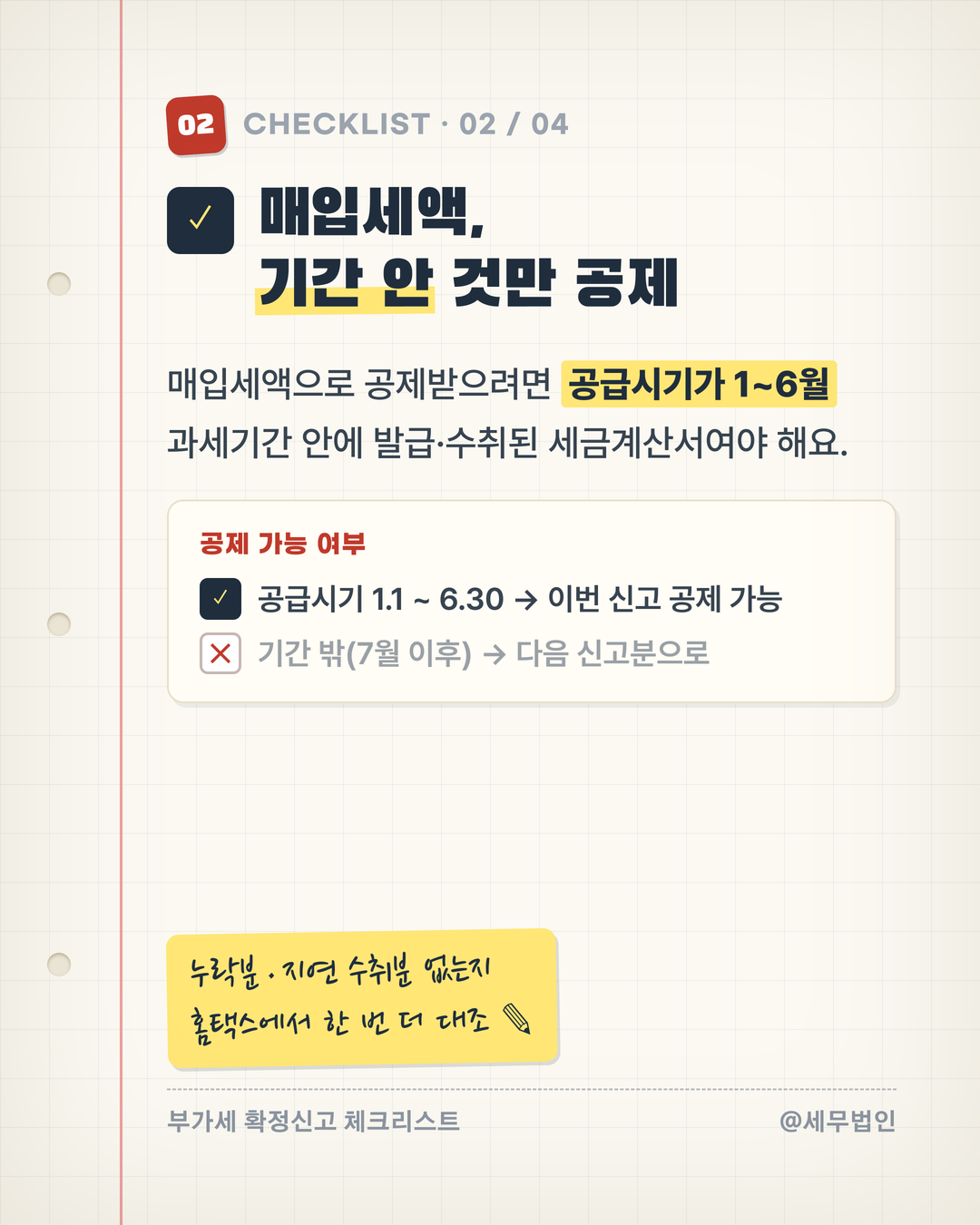 7월 부가가치세 확정신고 체크리스트 4페이지