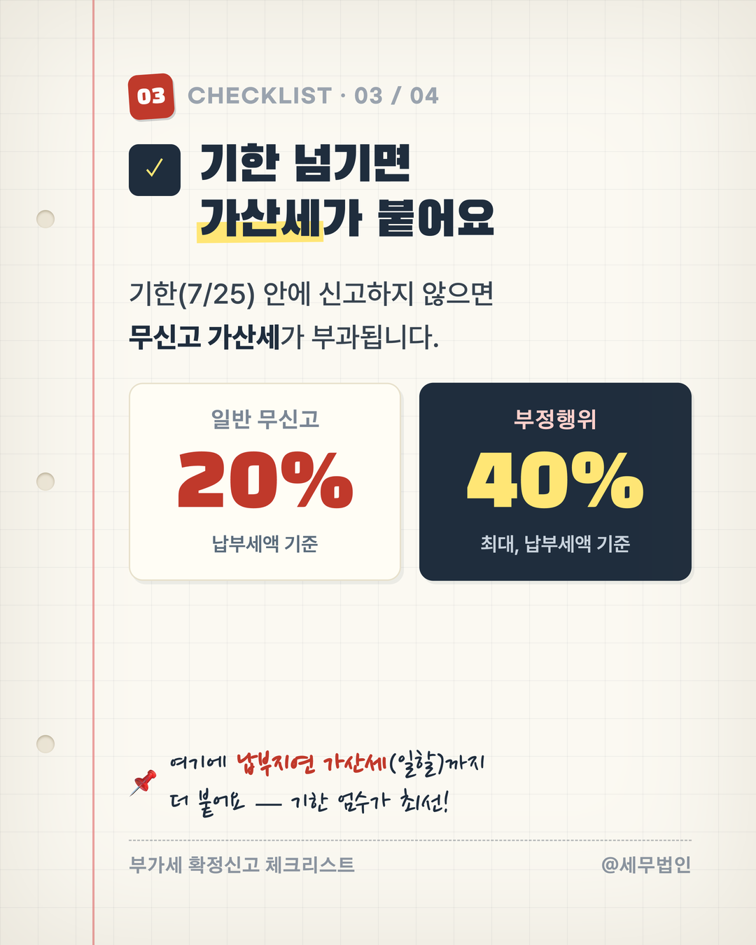 7월 부가가치세 확정신고 체크리스트 5페이지