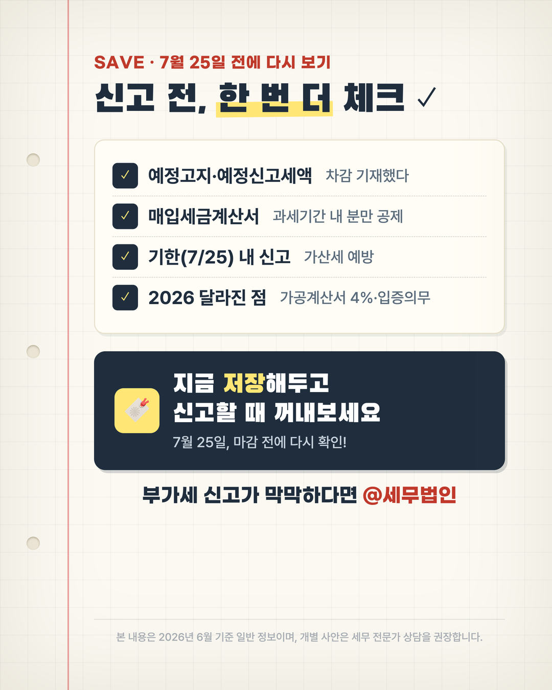 7월 부가가치세 확정신고 체크리스트 7페이지