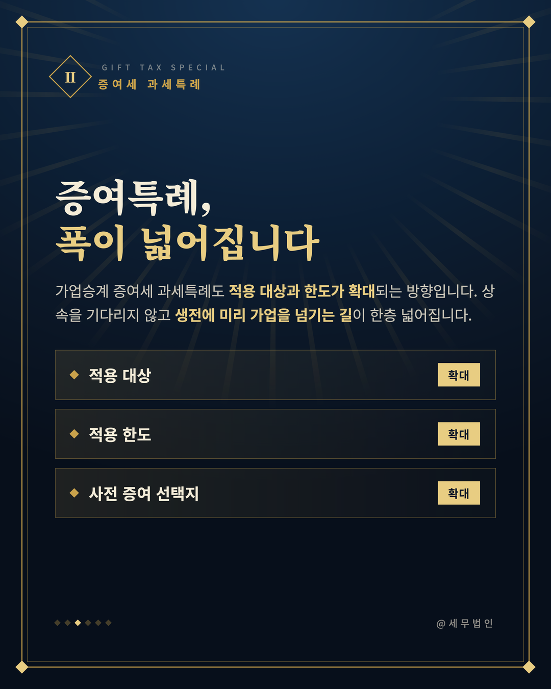 가업승계 증여 세금 혜택 확대 3페이지