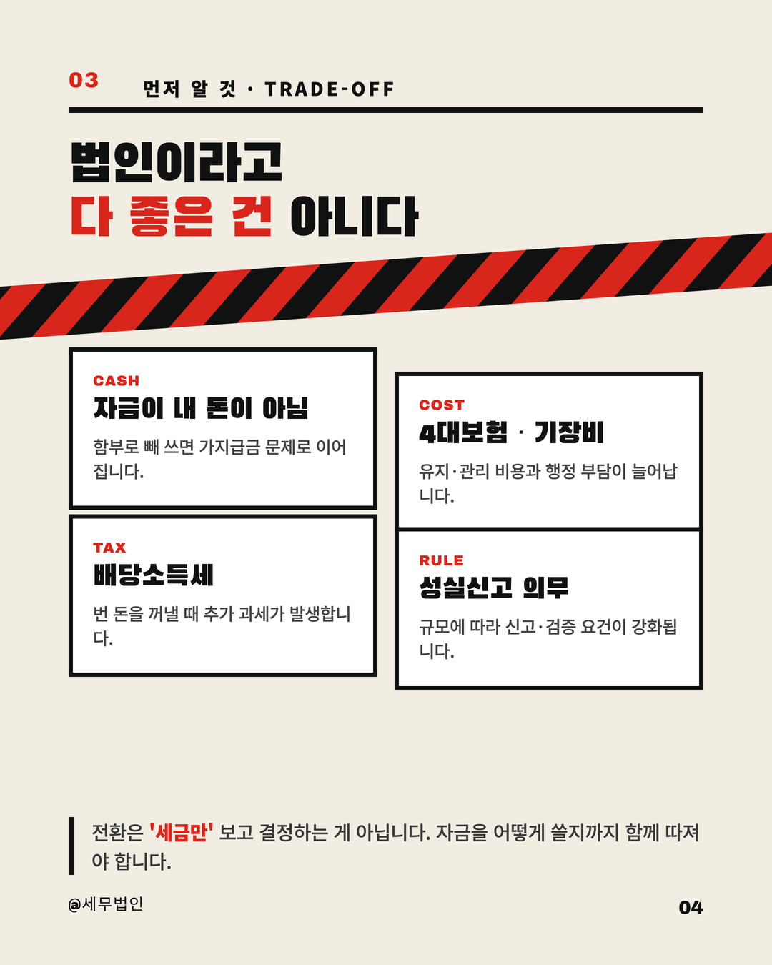 개인사업자 법인전환 시점 4페이지