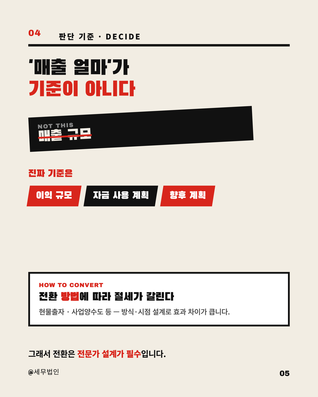 개인사업자 법인전환 시점 5페이지