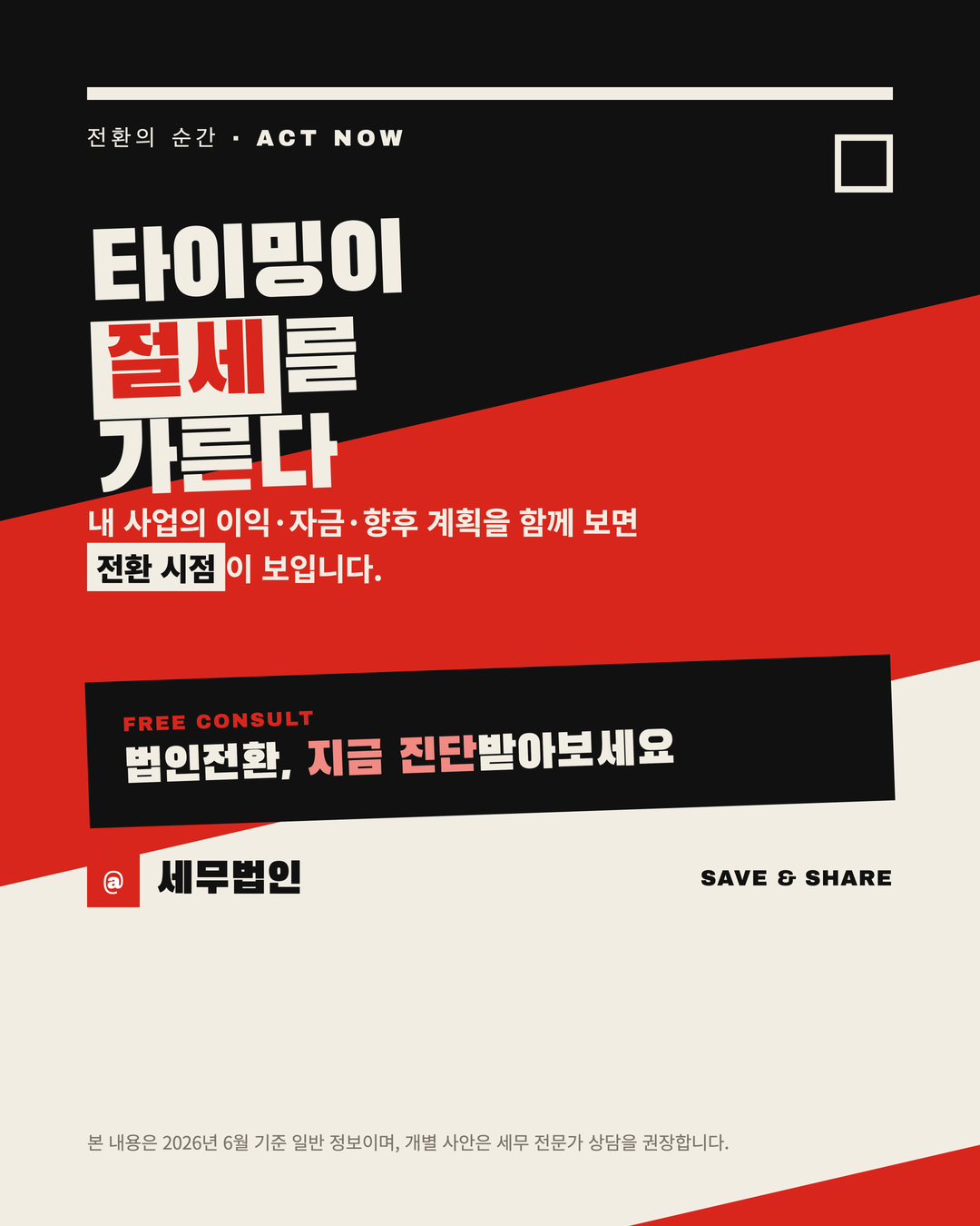 개인사업자 법인전환 시점 6페이지