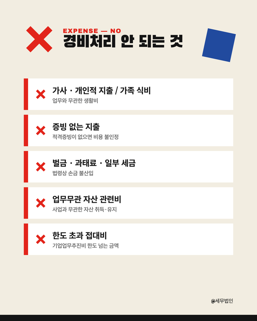 경비처리 되는 것 안 되는 것 4페이지