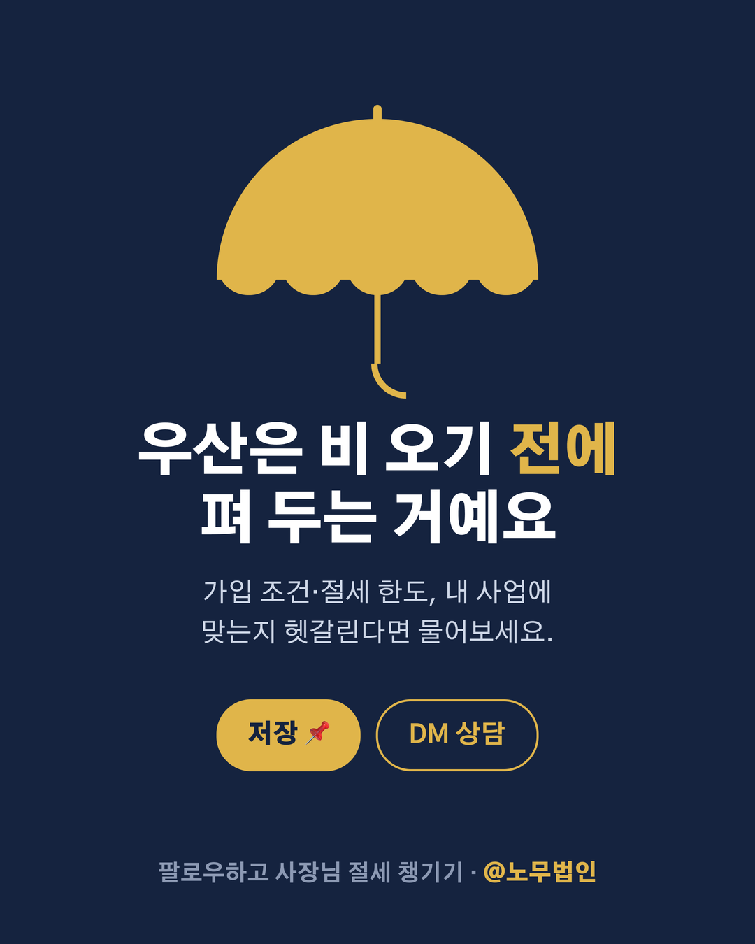 노란우산공제 사장님 절세 5페이지