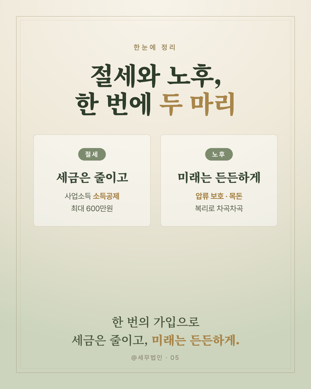 노란우산공제 절세와 노후 두 마리 5페이지