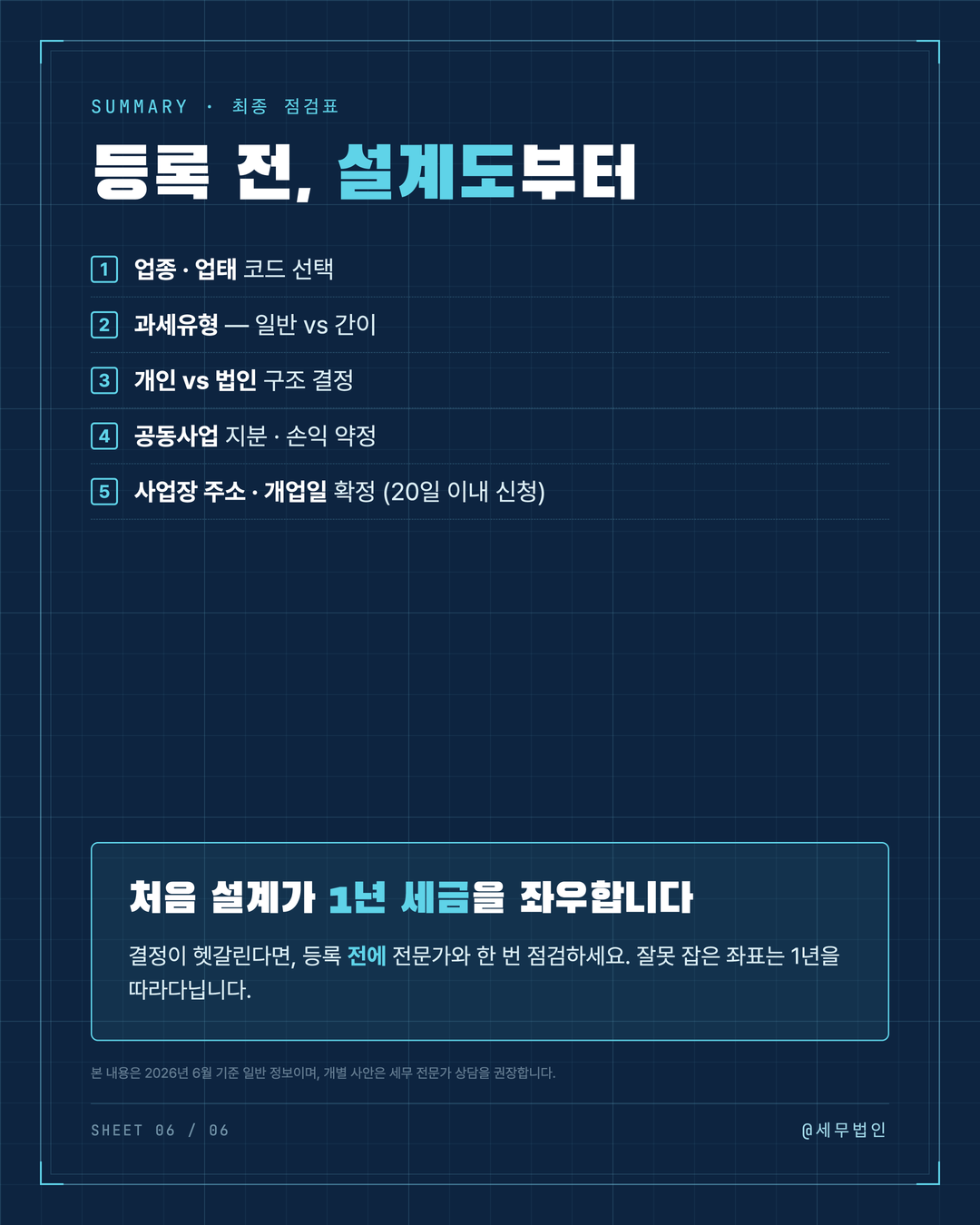 사업자등록 전 정해야 할 것들 6페이지