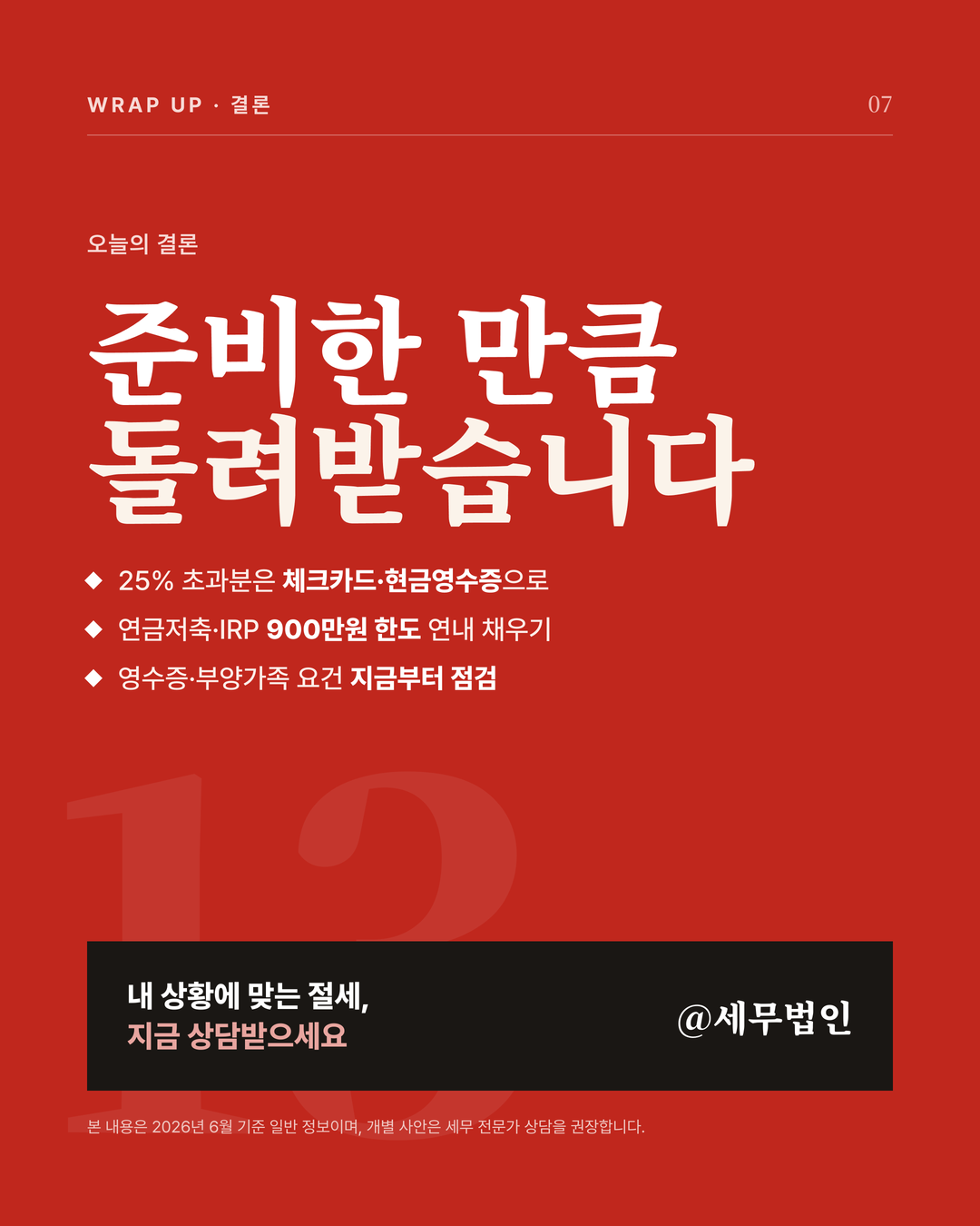 연말정산 지금부터 준비하기 7페이지