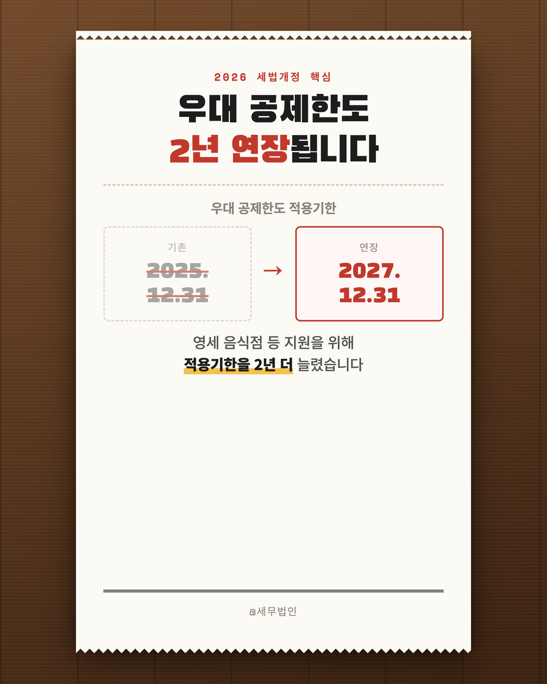음식점 의제매입세액공제 연장 3페이지
