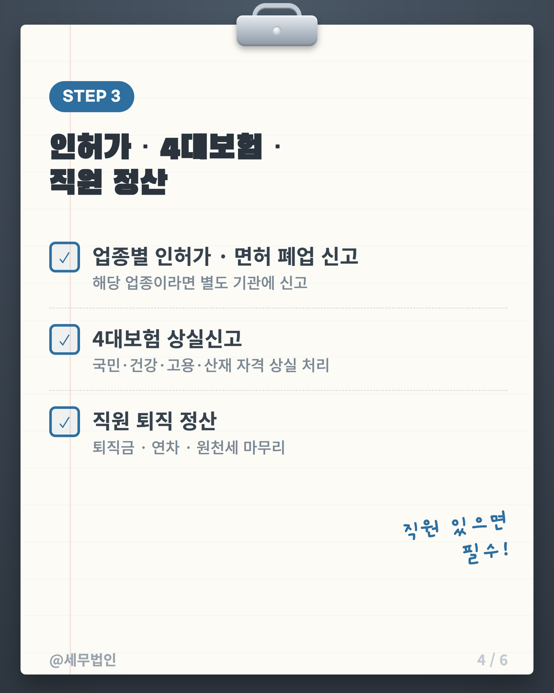 폐업할 때 세금 정리 순서 4페이지