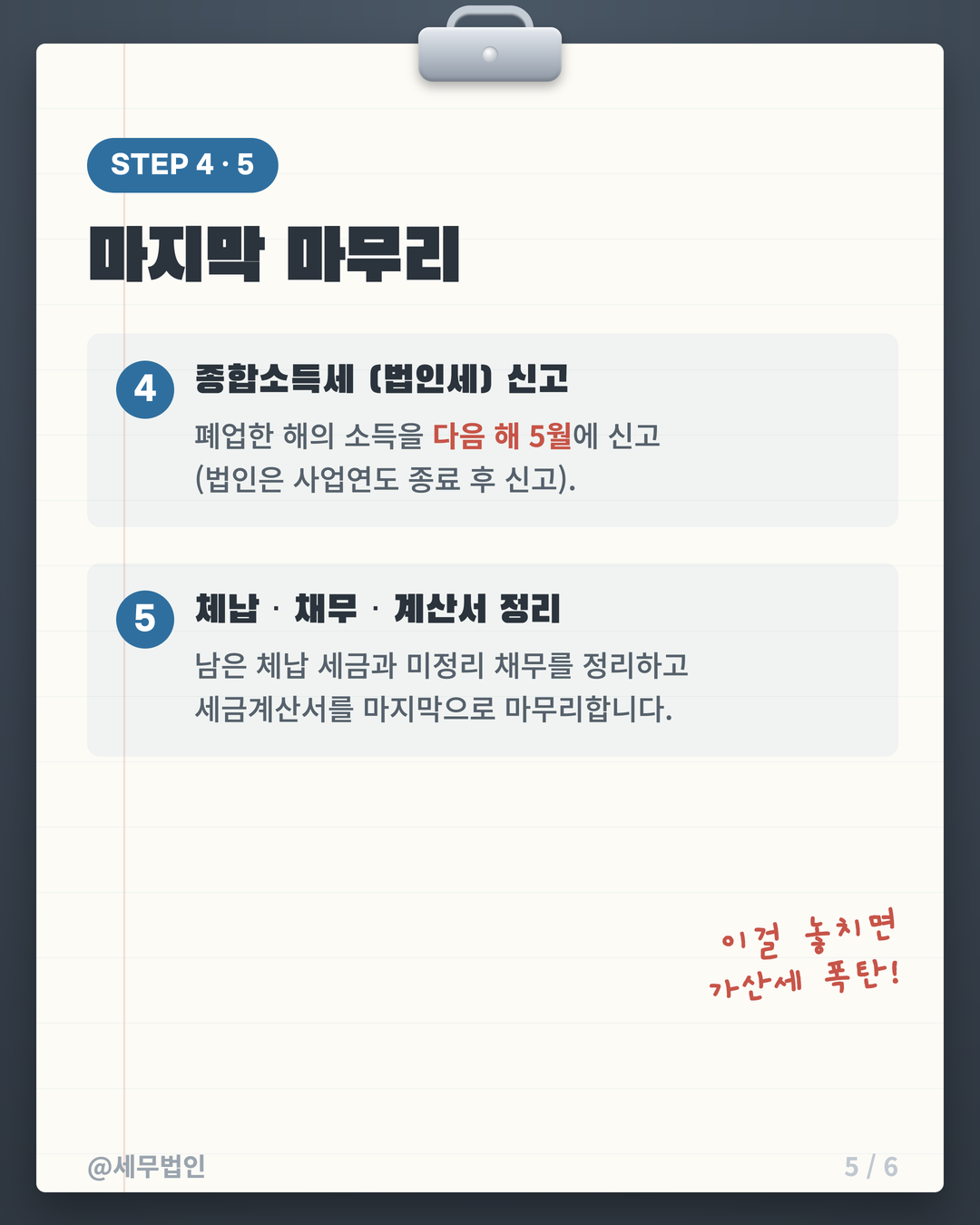 폐업할 때 세금 정리 순서 5페이지