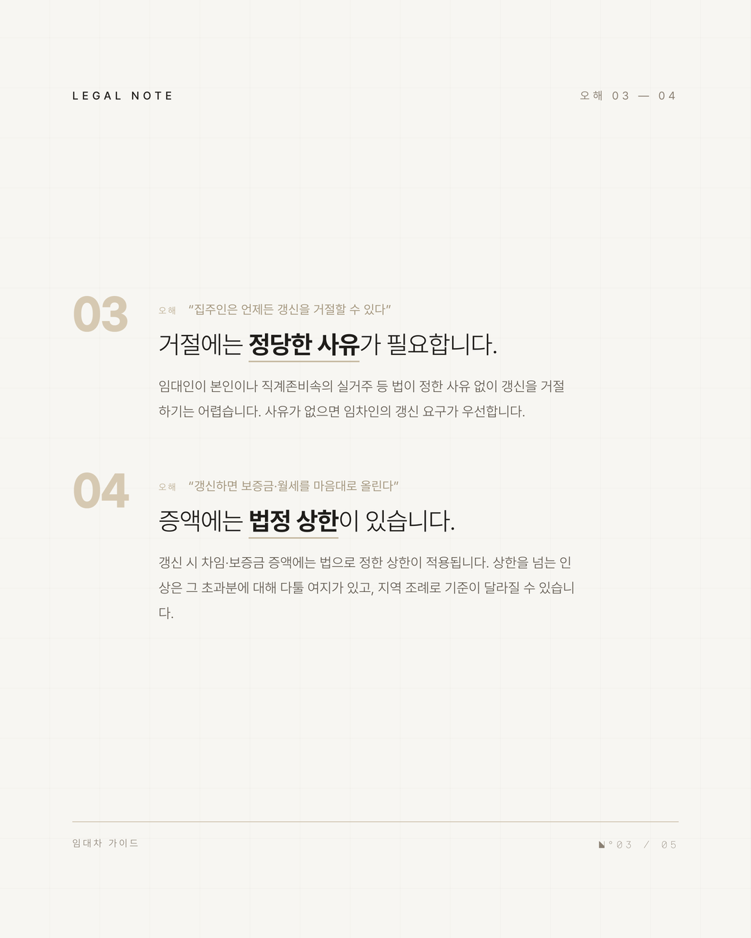 계약갱신청구권 자주 틀리는 5가지 3페이지