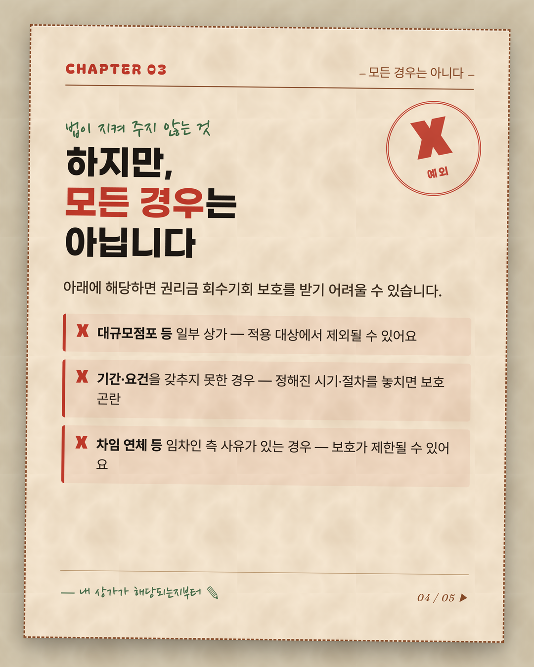 상가 권리금 법으로 보호되는 것과 아닌 것 4페이지