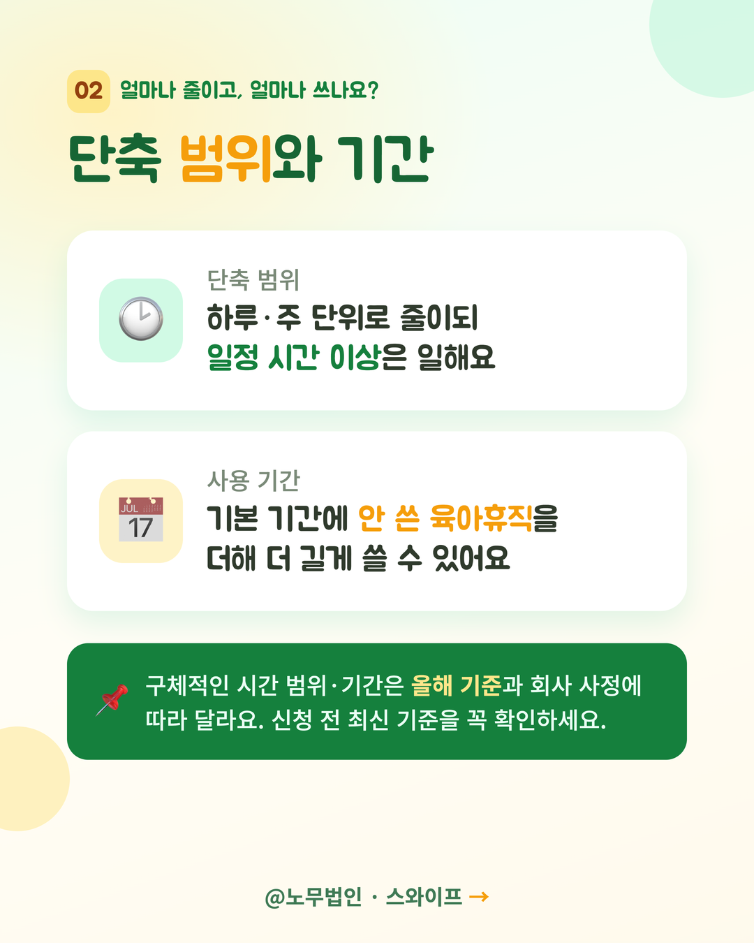 육아기 근로시간 단축 제도 4페이지