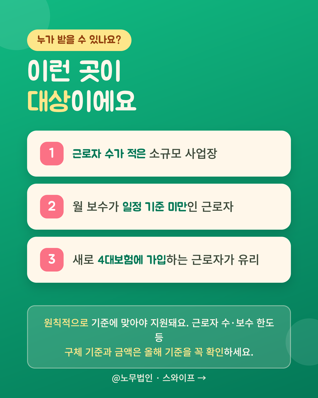 두루누리 사회보험 지원 4페이지