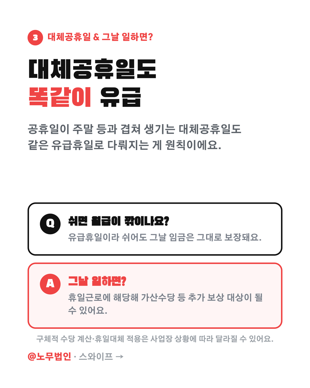 대체공휴일도 유급일까 4페이지
