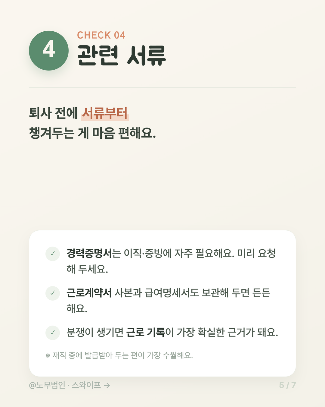 퇴사할 때 꼭 챙길 5가지 5페이지