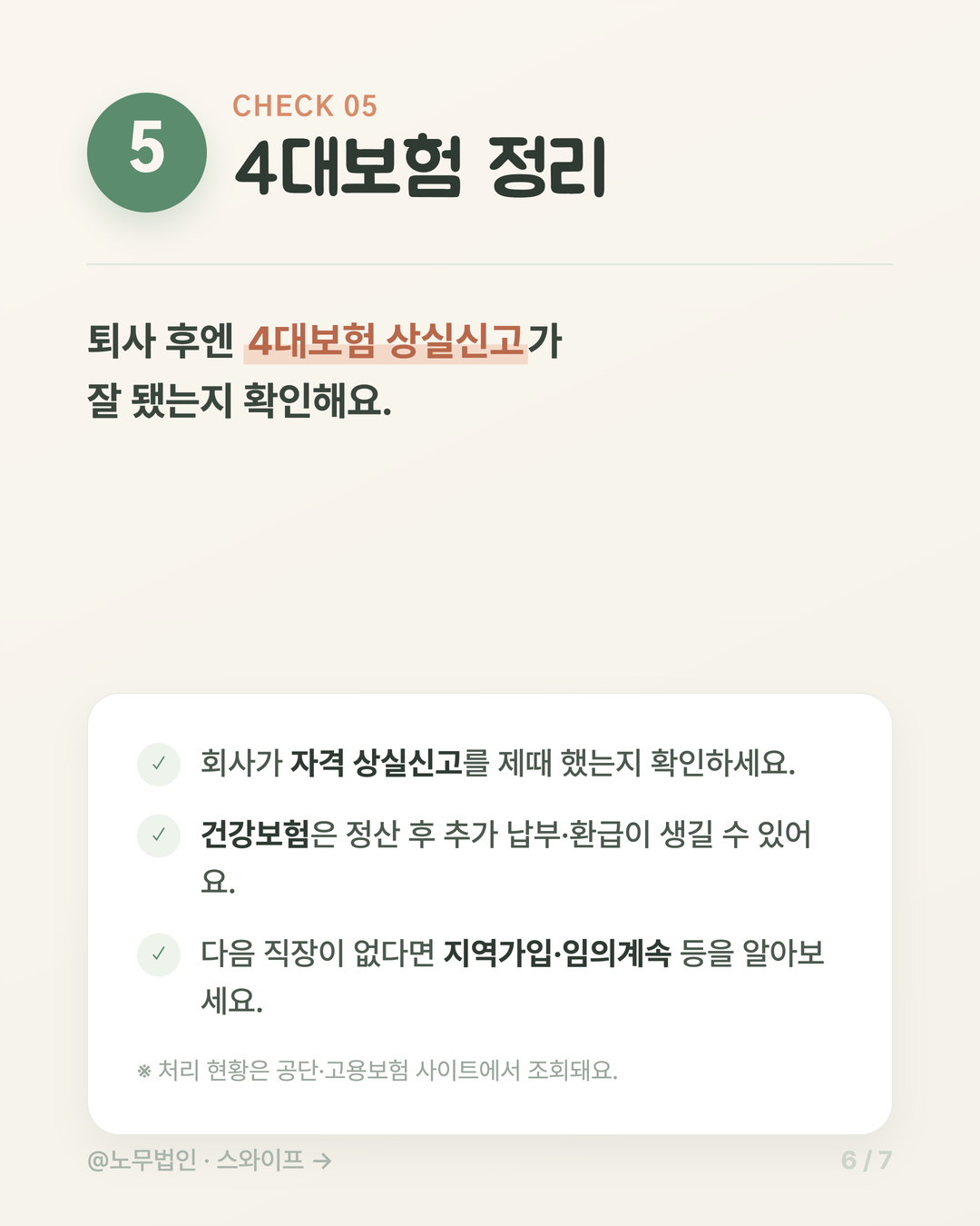 퇴사할 때 꼭 챙길 5가지 6페이지