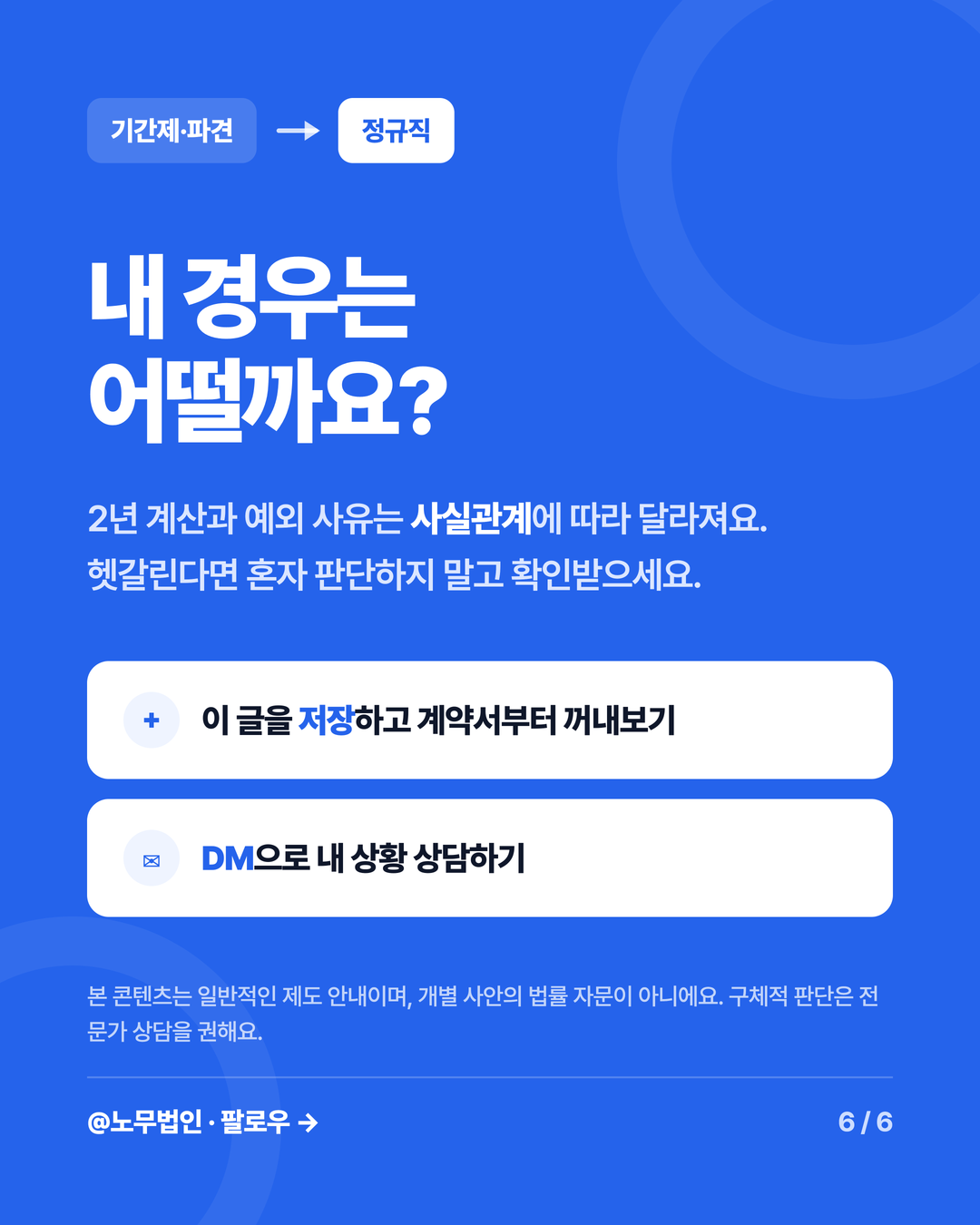 기간제 파견 정규직 전환 6페이지