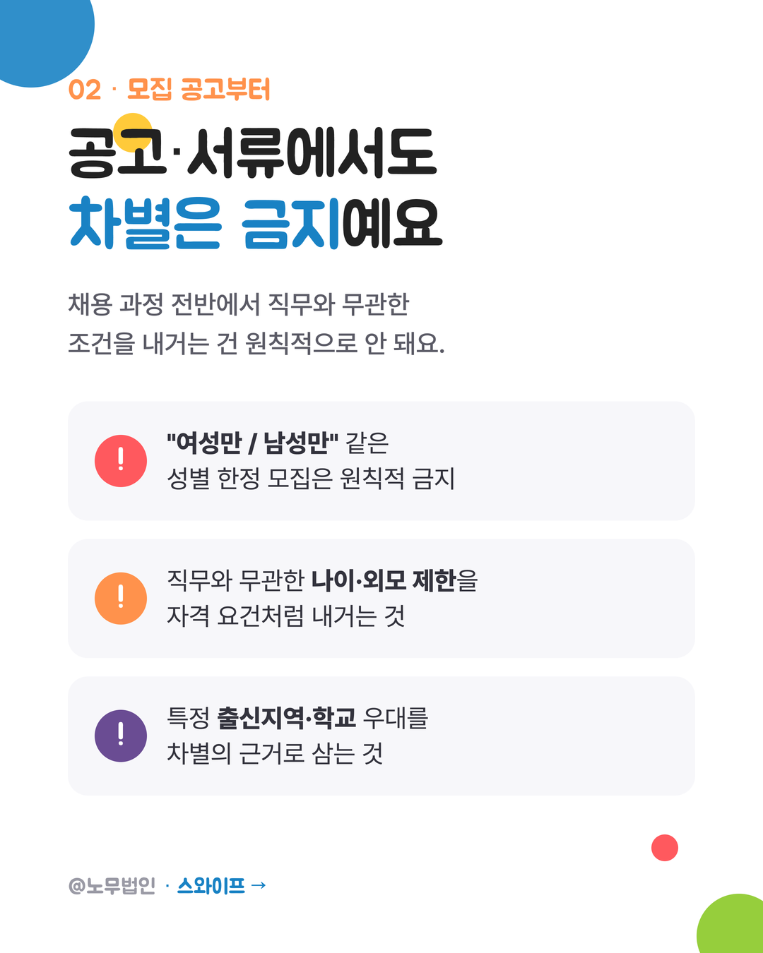 채용 절차에서 차별 금지 3페이지