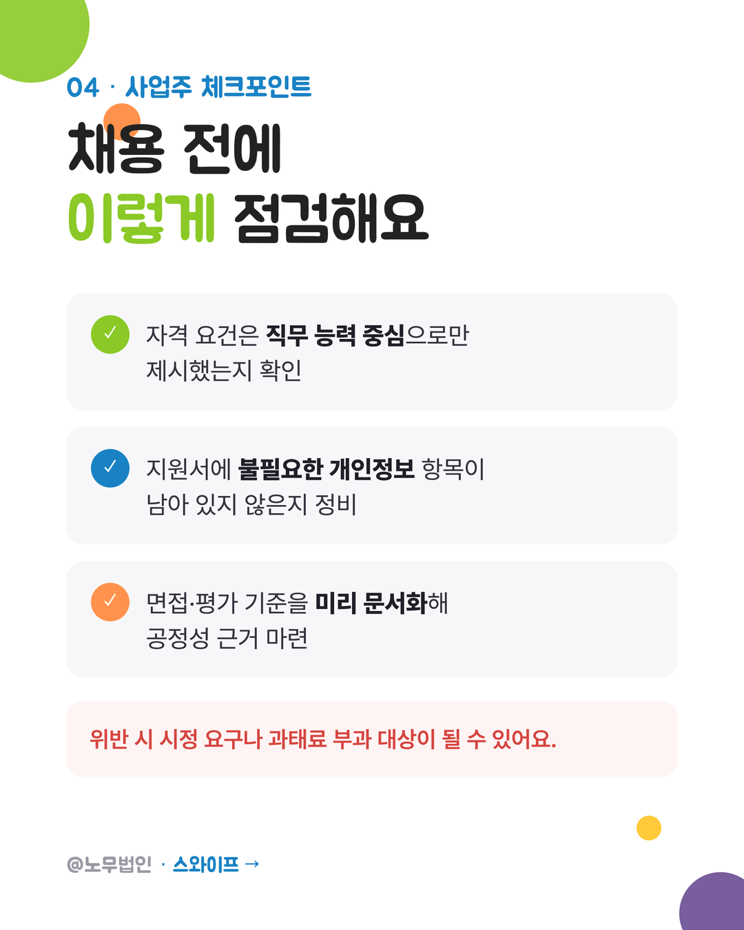 채용 절차에서 차별 금지 5페이지