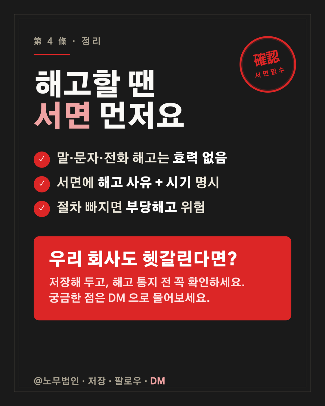 해고는 반드시 서면으로 5페이지