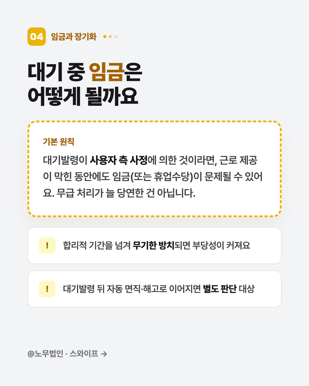 대기발령 적법할까 5페이지