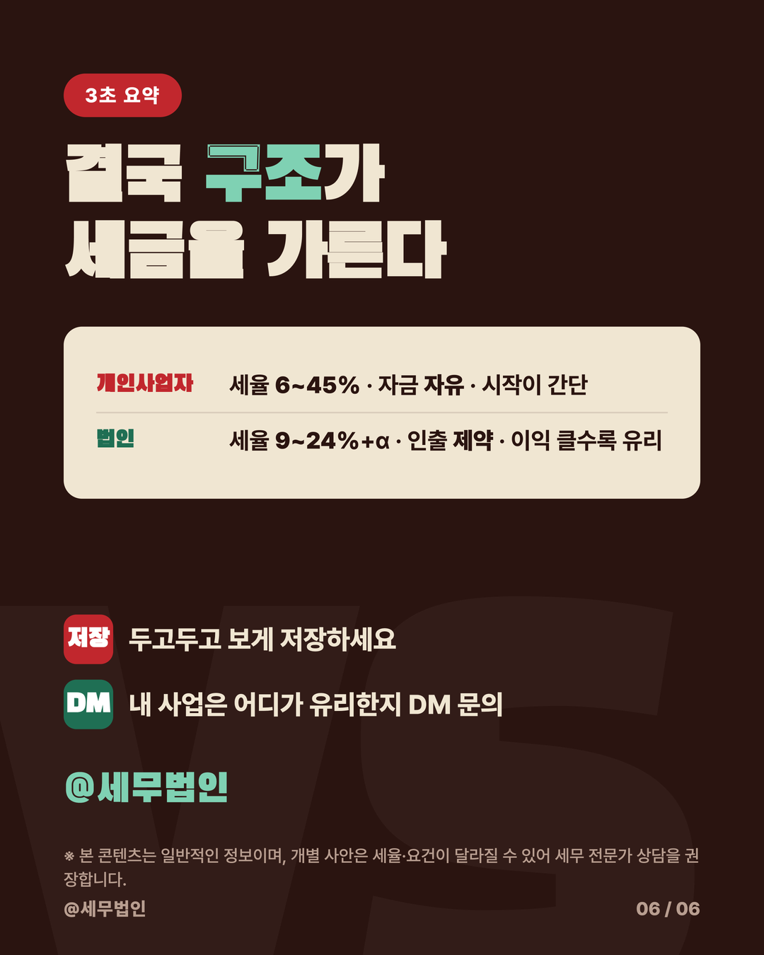 개인사업자 vs 법인 세금 비교 6페이지