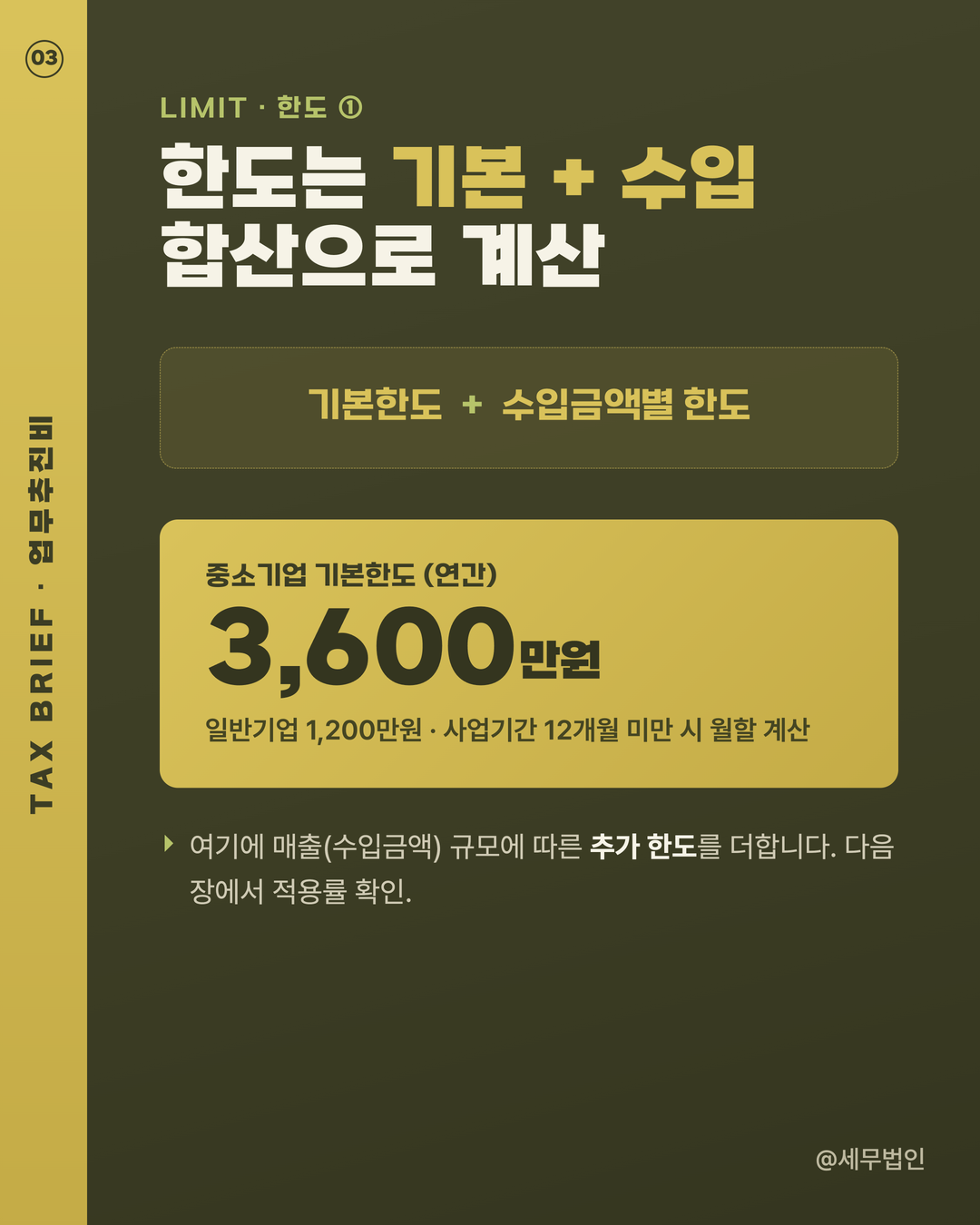 기업업무추진비(접대비) 한도 3페이지