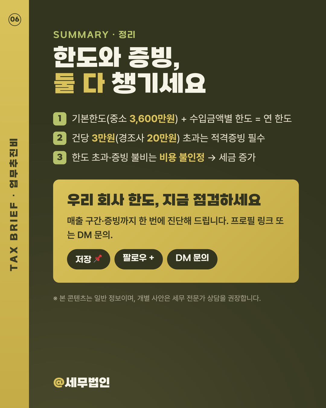 기업업무추진비(접대비) 한도 6페이지