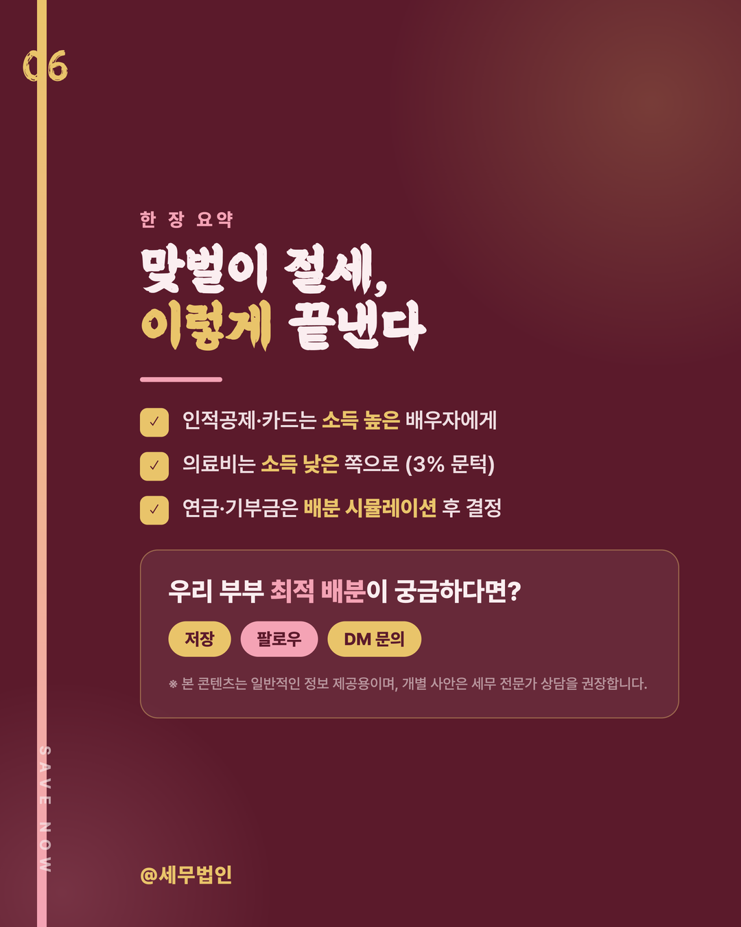 맞벌이 부부 연말정산 전략 6페이지