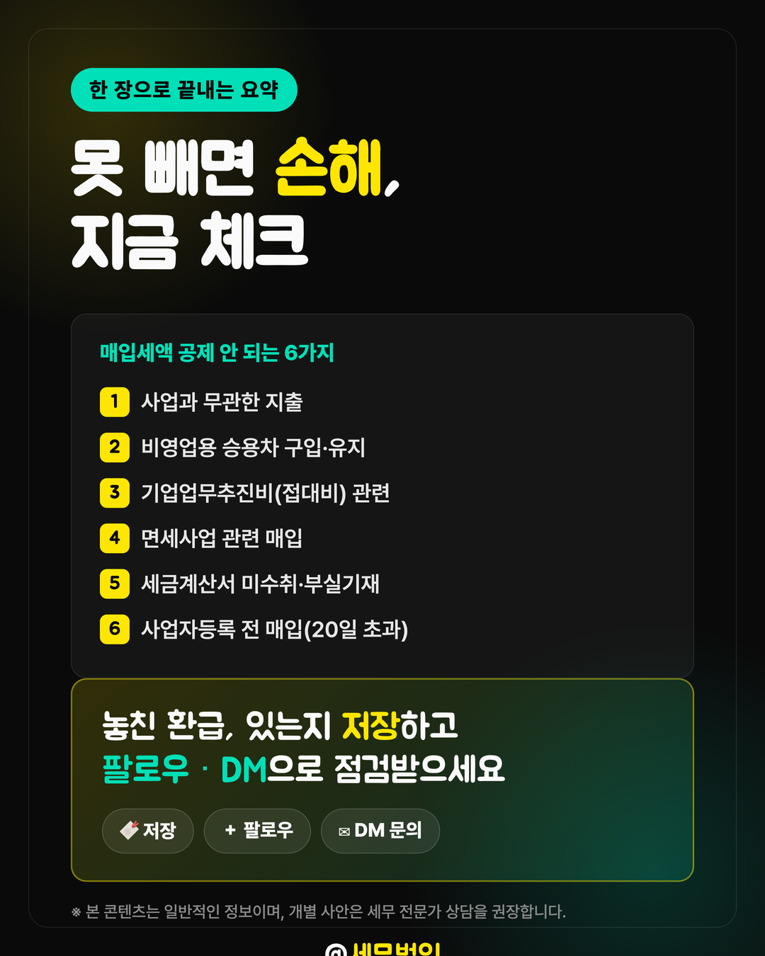 매입세액 공제 안 되는 항목 6페이지