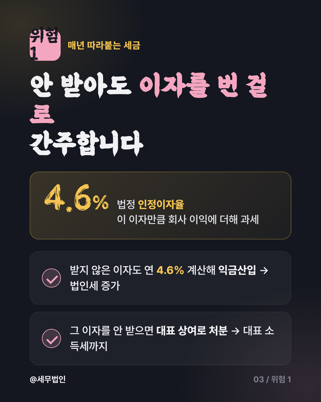 법인 대표 가지급금의 위험 3페이지