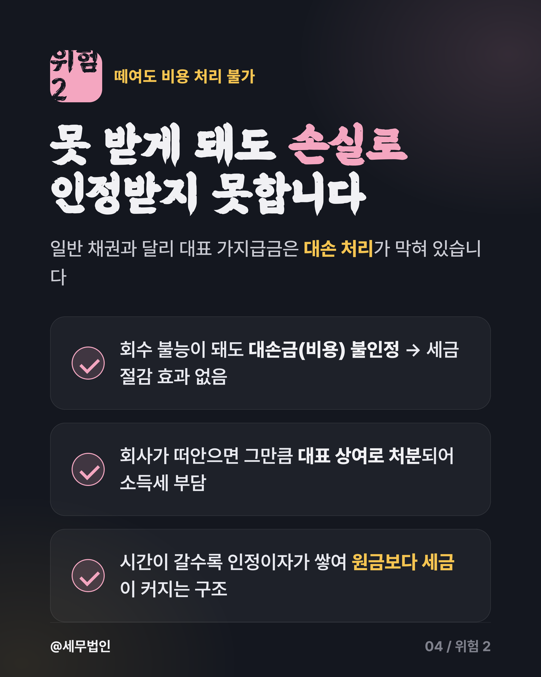 법인 대표 가지급금의 위험 4페이지