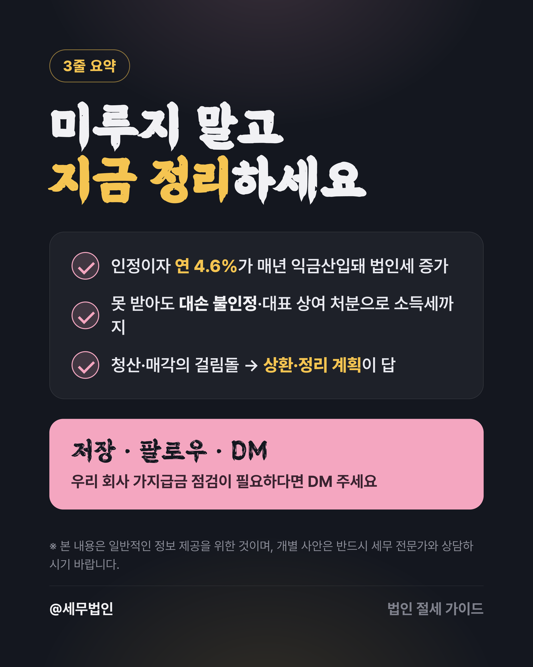 법인 대표 가지급금의 위험 6페이지