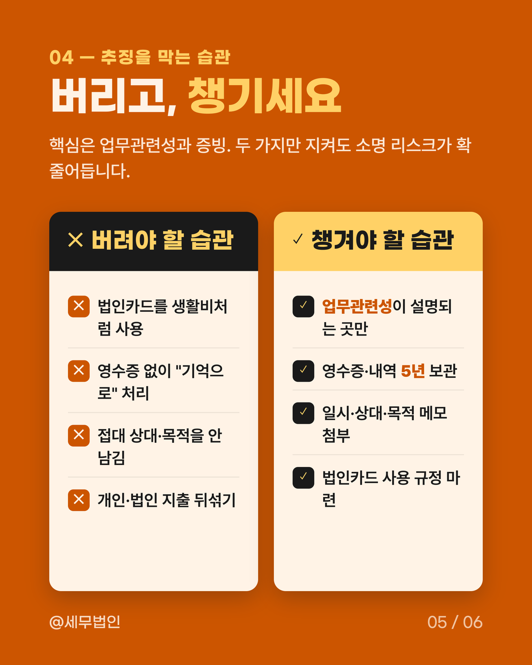 법인카드 사적사용 리스크 5페이지