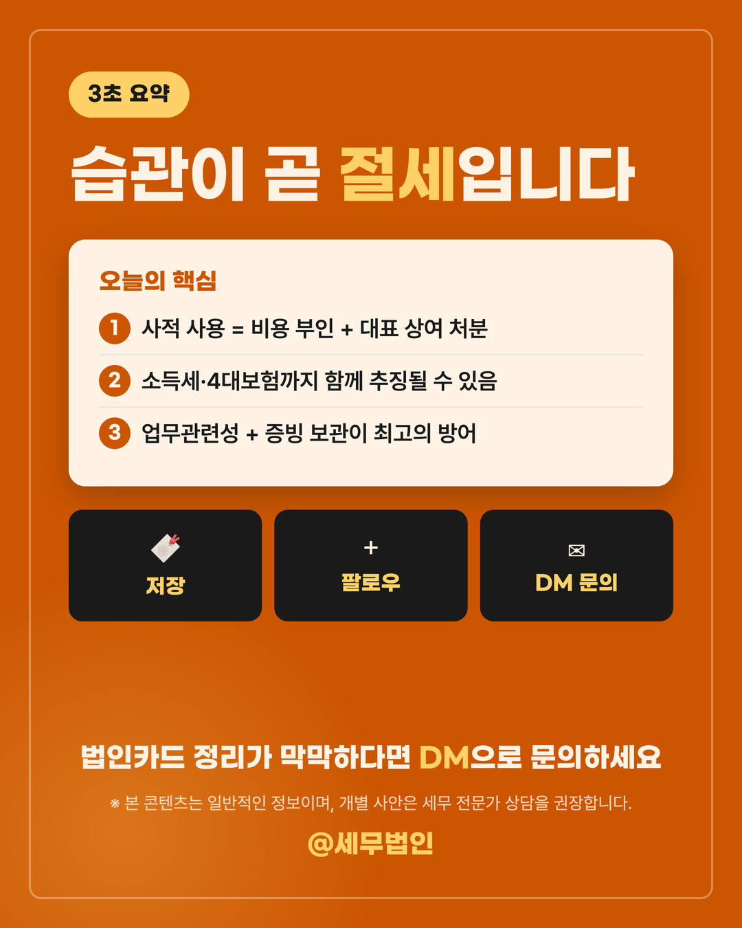 법인카드 사적사용 리스크 6페이지