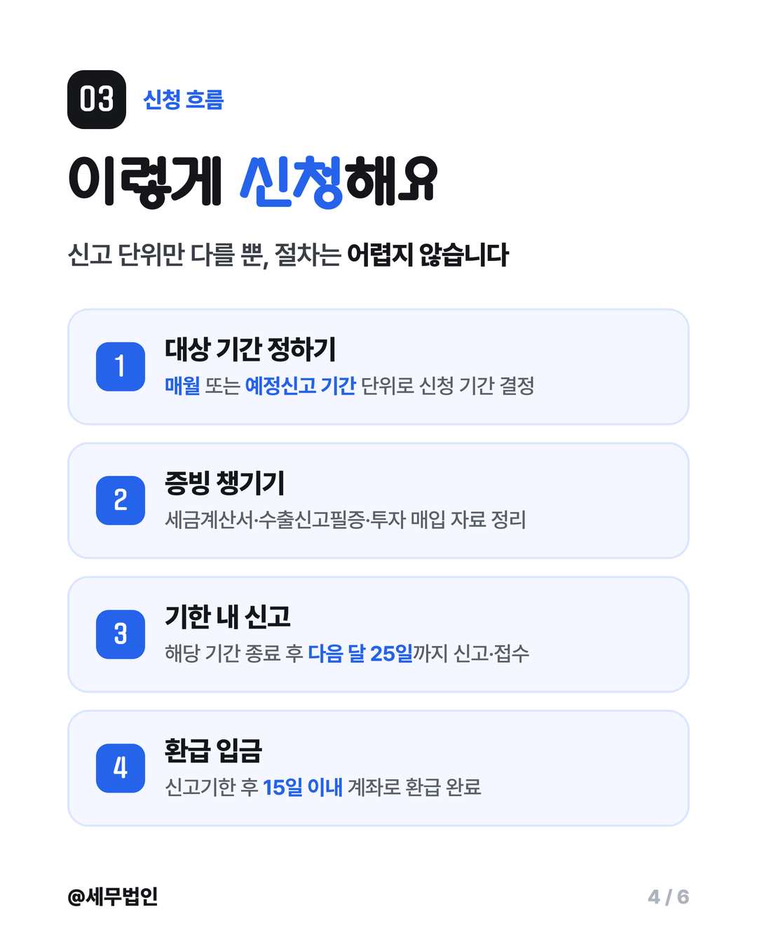 부가세 조기환급 받는 법 4페이지