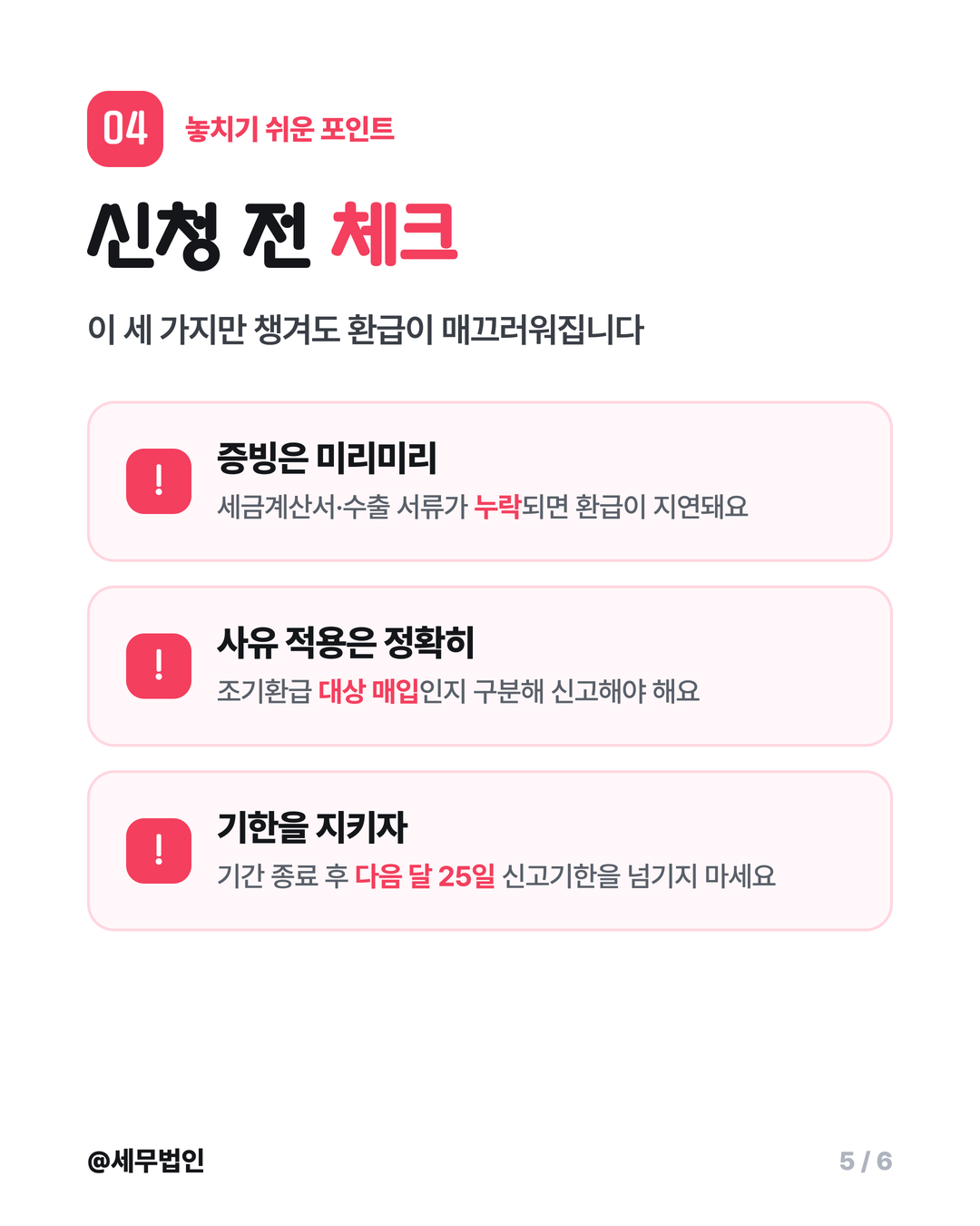 부가세 조기환급 받는 법 5페이지
