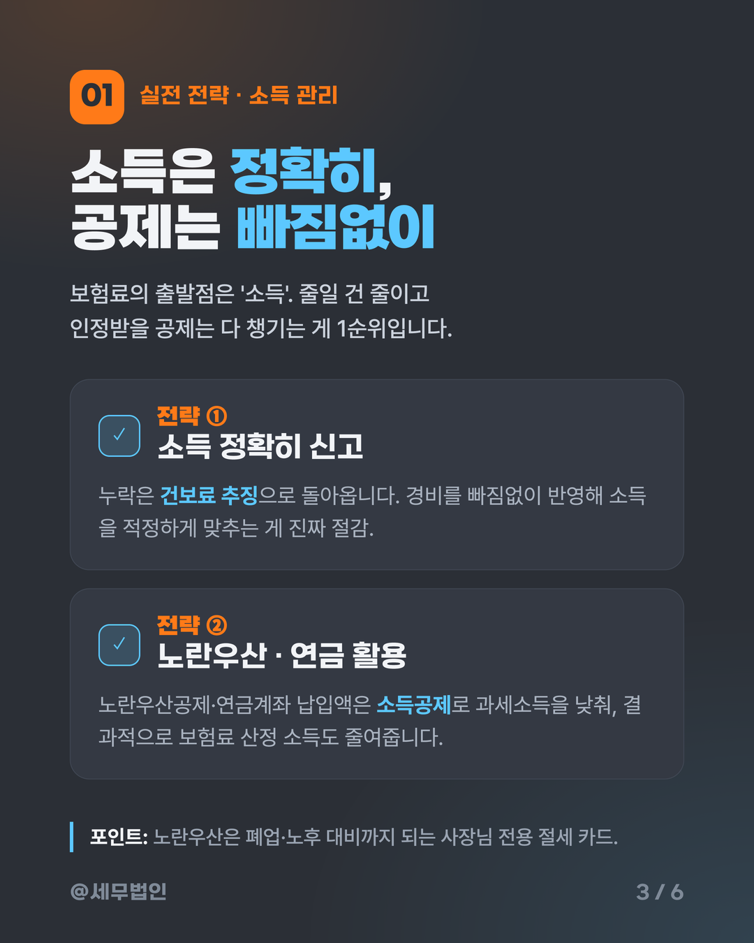 사장님 건강보험료 줄이는 법 3페이지