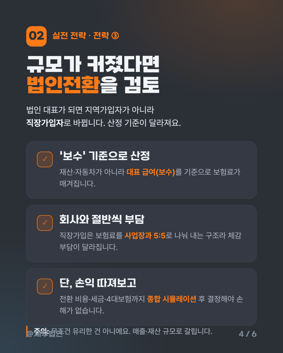 사장님 건강보험료 줄이는 법 4페이지