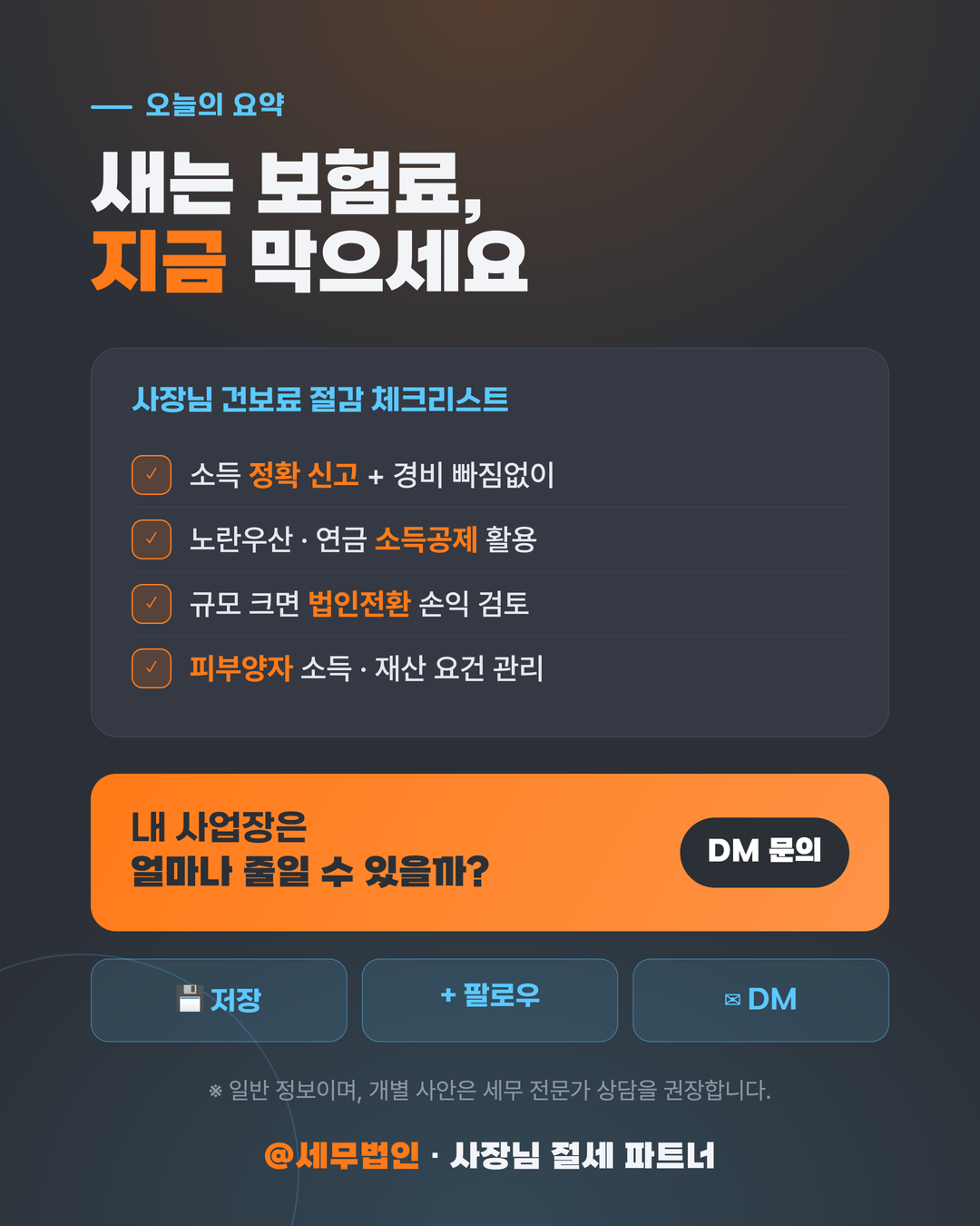 사장님 건강보험료 줄이는 법 6페이지