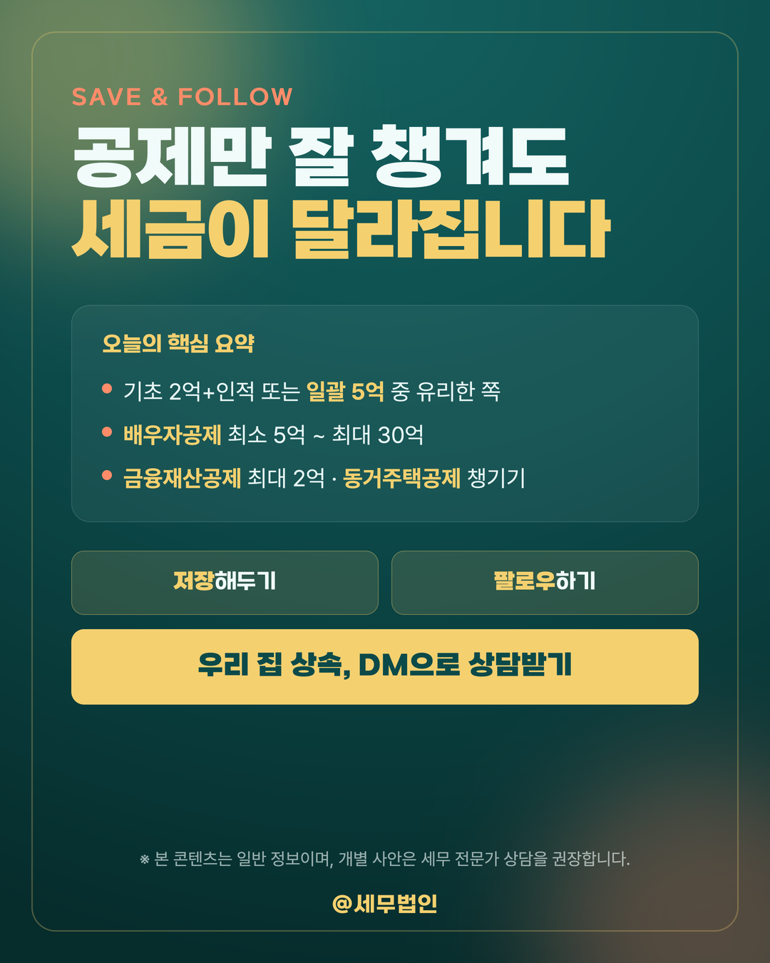 상속세 공제 항목 총정리 6페이지