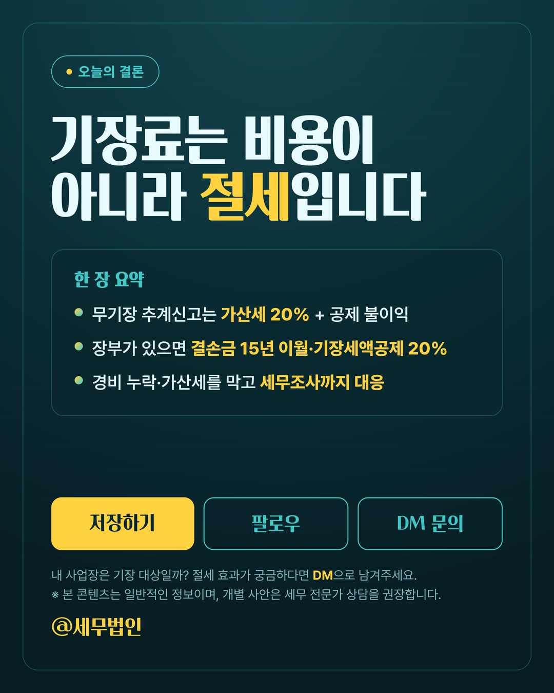 세무 기장료가 아깝지 않은 이유 6페이지