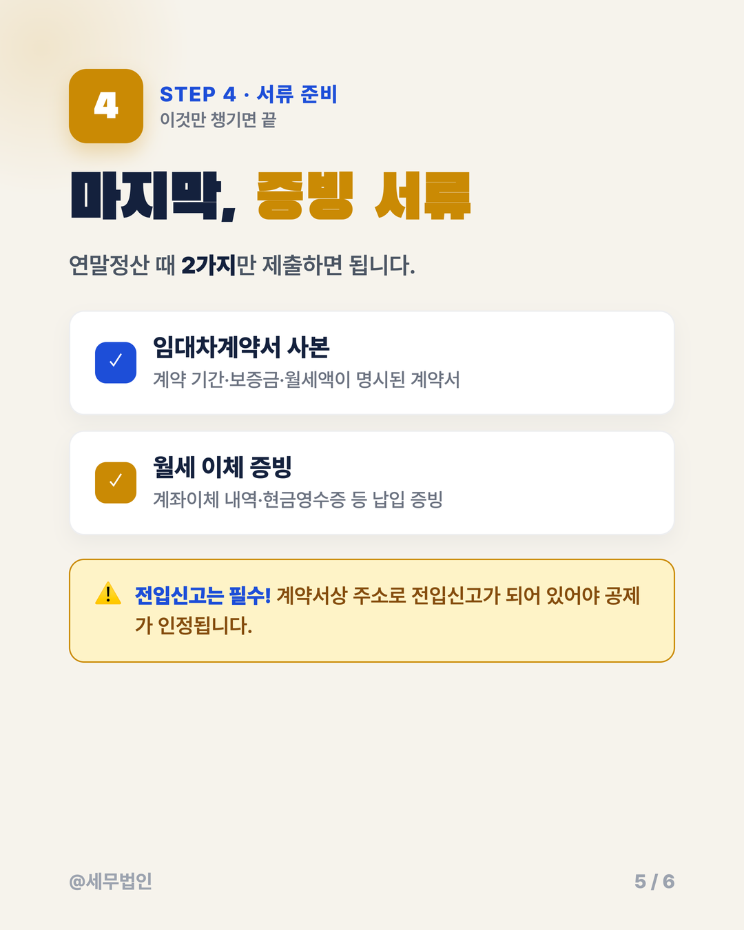 연말정산 월세 세액공제 5페이지